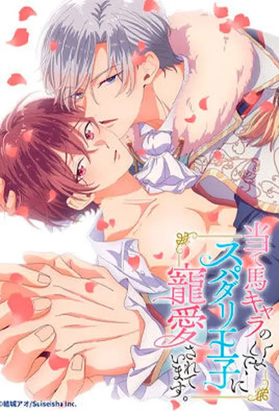 Ateuma Chara no Kuse Shite, Supadari Ouji ni Chouai Sarete Imasu. – Episode 7