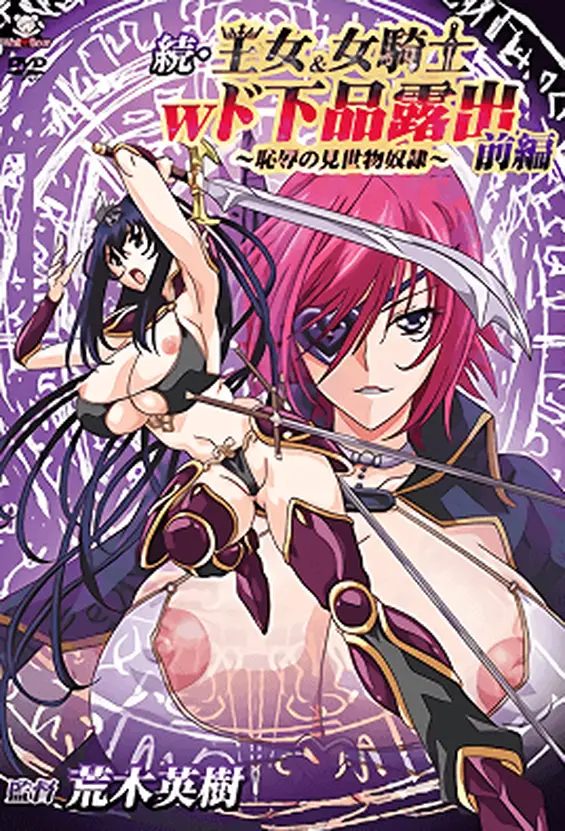 Zoku Oujo & Onna Kishi W Do Gehin Roshutsu: Chijoku no Misemono Dorei – Episode 1
